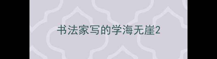 图片 书法家写的学海无崖2