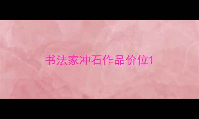 图片 书法家冲石作品价位1