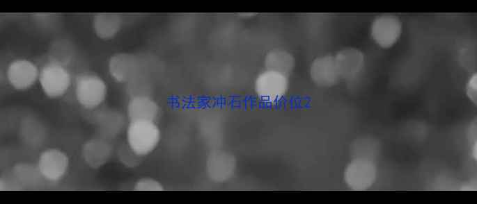 图片 书法家冲石作品价位2