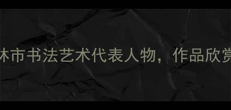 图片 书法家刘乃中吉林市书法艺术代表人物，作品欣赏与艺术人生探析