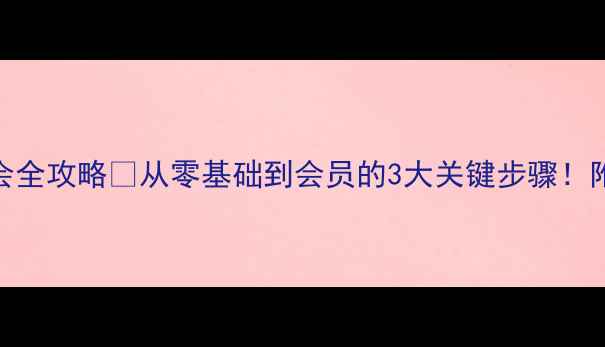 图片 书法家协会入会全攻略✨从零基础到会员的3大关键步骤！附最新政策解读
