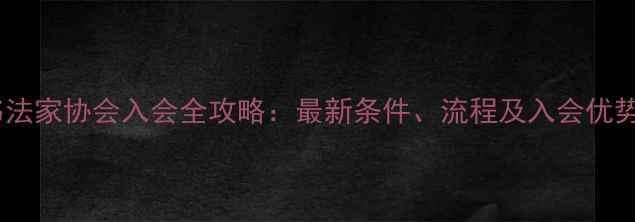 图片 书法家协会入会全攻略：最新条件、流程及入会优势1