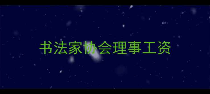 图片 书法家协会理事工资
