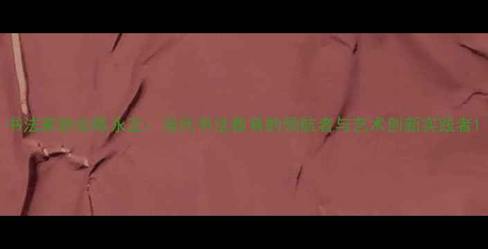 图片 书法家协会陈永正：当代书法教育的领航者与艺术创新实践者1