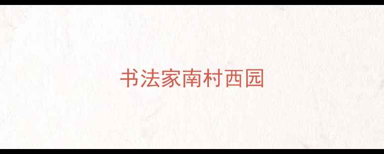 图片 书法家南村西园