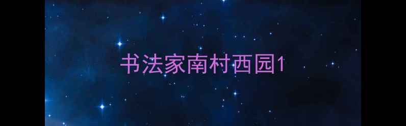图片 书法家南村西园1