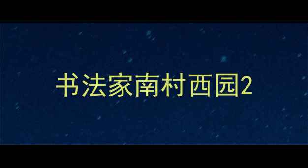 图片 书法家南村西园2