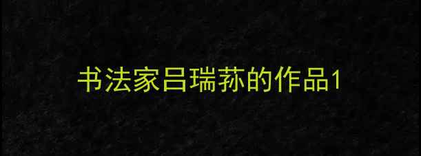图片 书法家吕瑞荪的作品1