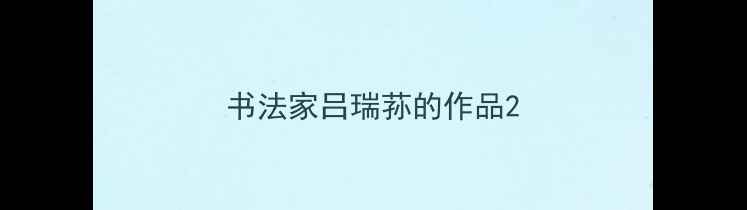 图片 书法家吕瑞荪的作品2