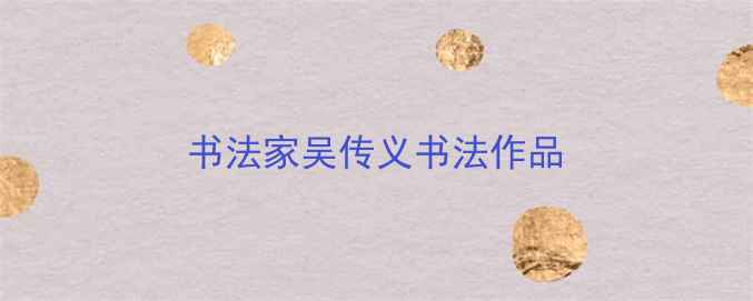 图片 书法家吴传义书法作品