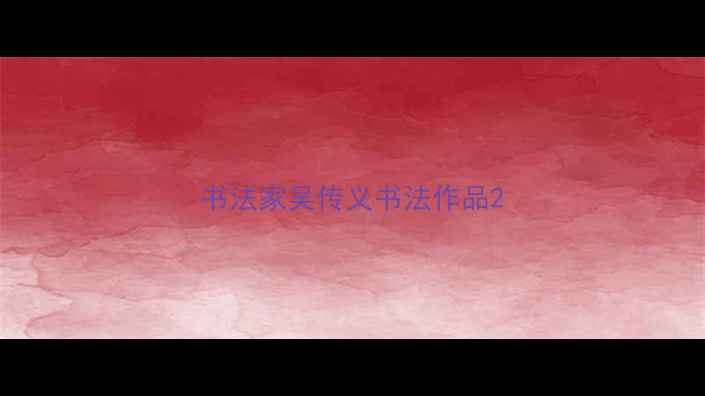 图片 书法家吴传义书法作品2