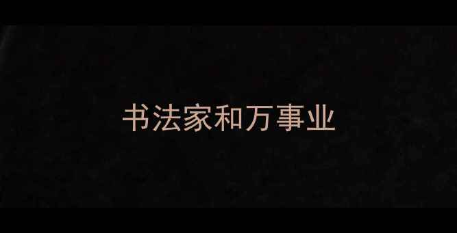 图片 书法家和万事业