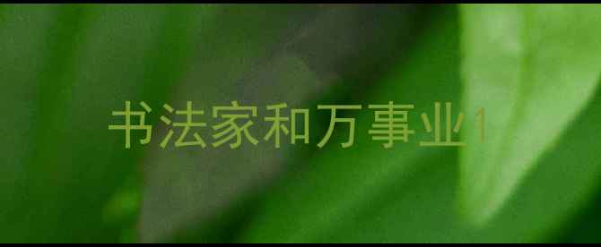 图片 书法家和万事业1