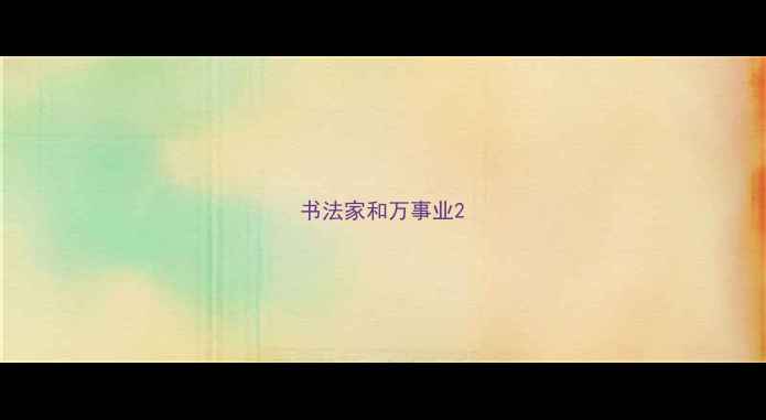 图片 书法家和万事业2