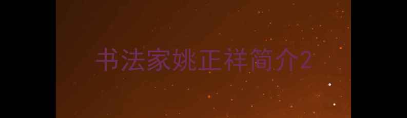 图片 书法家姚正祥简介2