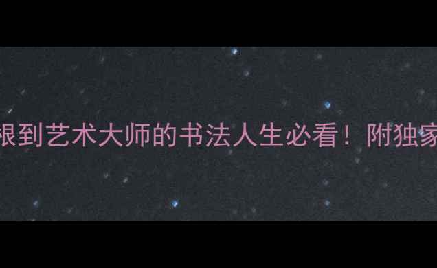 图片 书法家孙文佳：从草根到艺术大师的书法人生必看！附独家作品与临摹技巧✍️