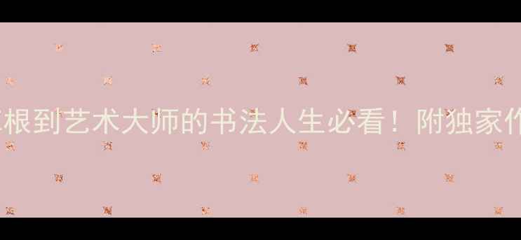 图片 书法家孙文佳：从草根到艺术大师的书法人生必看！附独家作品与临摹技巧✍️1