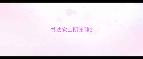图片 书法家山阴王骆2