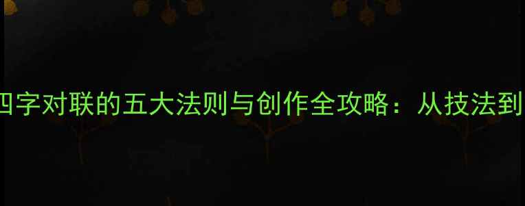 图片 书法家常写四字对联的五大法则与创作全攻略：从技法到意境的完整1