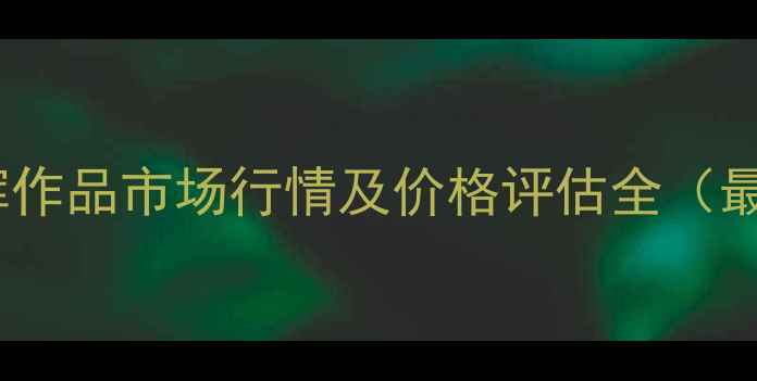 图片 书法家庄辉作品市场行情及价格评估全（最新数据）1