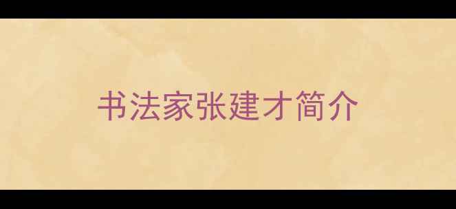 图片 书法家张建才简介