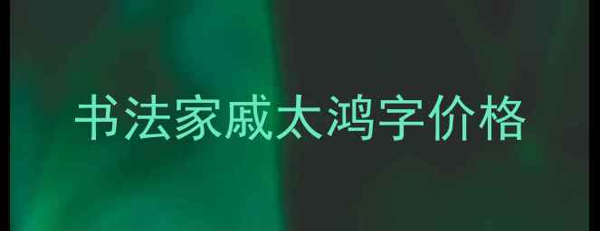 图片 书法家戚太鸿字价格