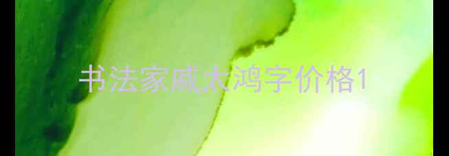 图片 书法家戚太鸿字价格1