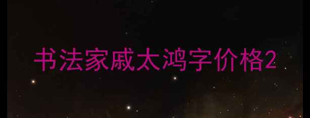 图片 书法家戚太鸿字价格2