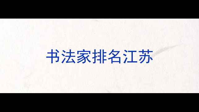 图片 书法家排名江苏