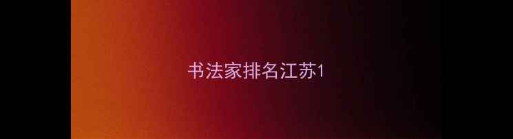 图片 书法家排名江苏1