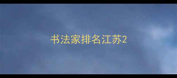 图片 书法家排名江苏2