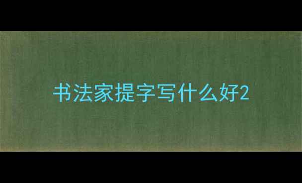 图片 书法家提字写什么好2