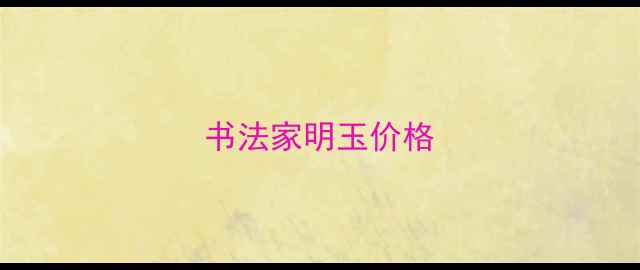 图片 书法家明玉价格