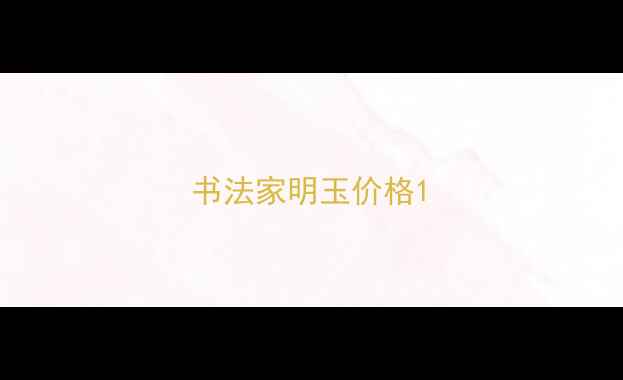 图片 书法家明玉价格1