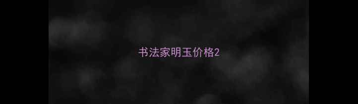 图片 书法家明玉价格2