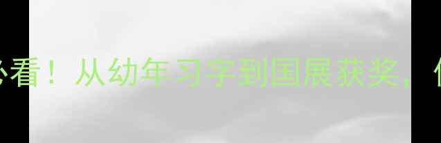图片 书法家曹建简历必看！从幼年习字到国展获奖，他的书法进阶之路