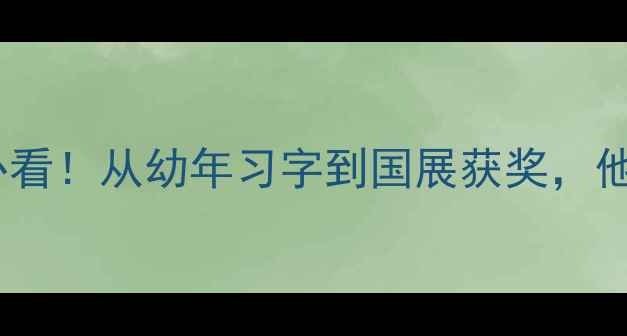 图片 书法家曹建简历必看！从幼年习字到国展获奖，他的书法进阶之路2