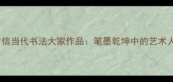 图片 书法家李广信当代书法大家作品：笔墨乾坤中的艺术人生与美学2