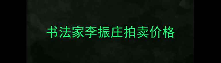图片 书法家李振庄拍卖价格