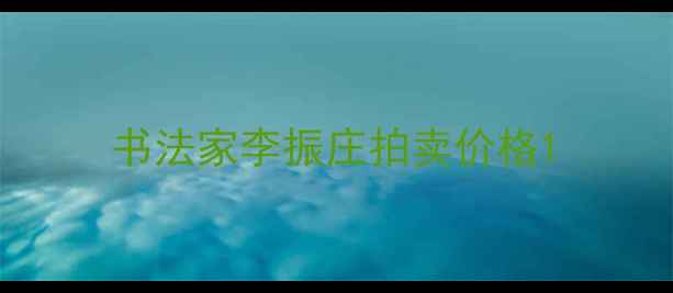 图片 书法家李振庄拍卖价格1