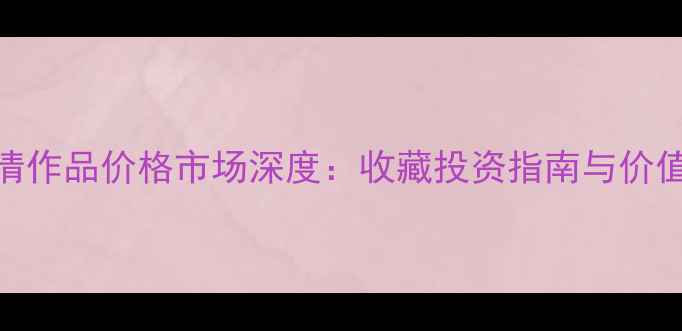 图片 书法家杜一清作品价格市场深度：收藏投资指南与价值评估全攻略