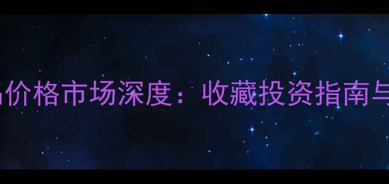图片 书法家杜一清作品价格市场深度：收藏投资指南与价值评估全攻略2