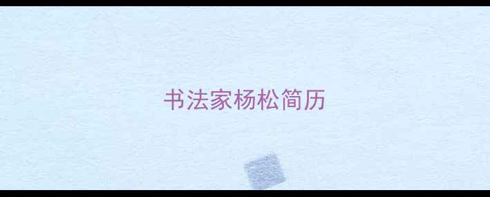 图片 书法家杨松简历