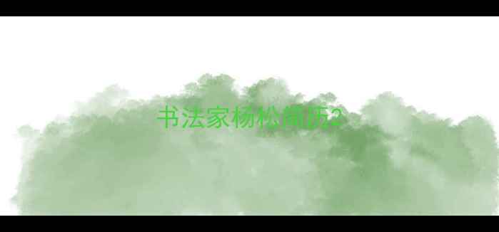 图片 书法家杨松简历2