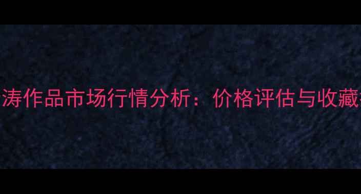 图片 书法家杨涛作品市场行情分析：价格评估与收藏投资指南