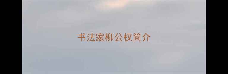 图片 书法家柳公权简介