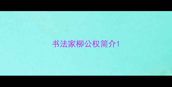 图片 书法家柳公权简介1