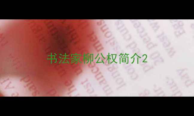 图片 书法家柳公权简介2