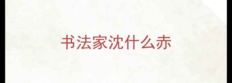 图片 书法家沈什么赤