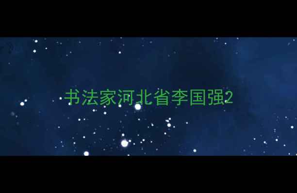 图片 书法家河北省李国强2